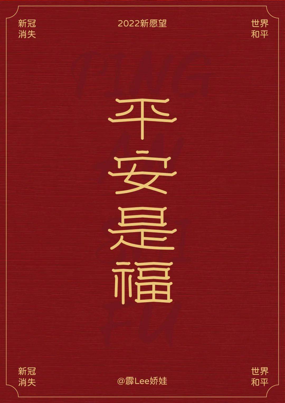 平安是福图片 字体图片