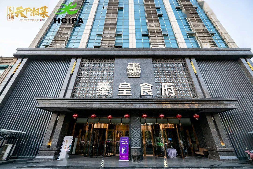 毛铺·天下湘菜-2022文旅主题名宴 (十八)秦皇食府_湖南省_评审组