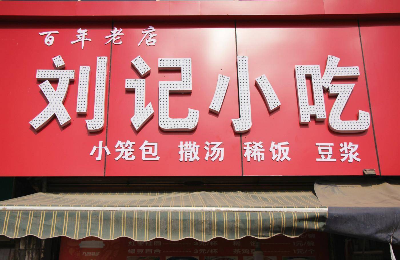 我们的早餐是在这家老店"刘记小吃"解决的,他家的小笼包很出名,每天人