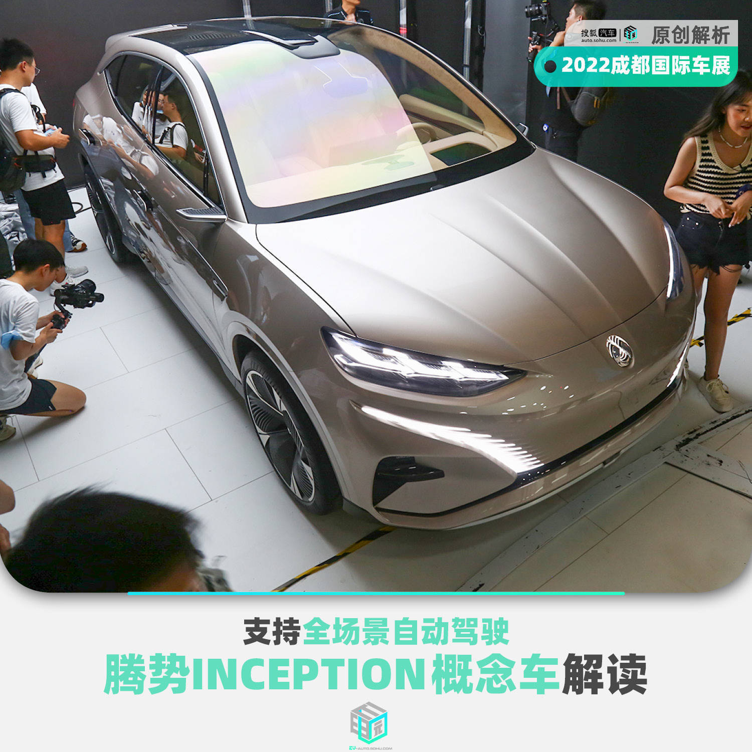 2022成都车展E快评 | 支持全场景自动驾驶 腾势INCEPTION概念车解读_搜狐汽车_搜狐网
