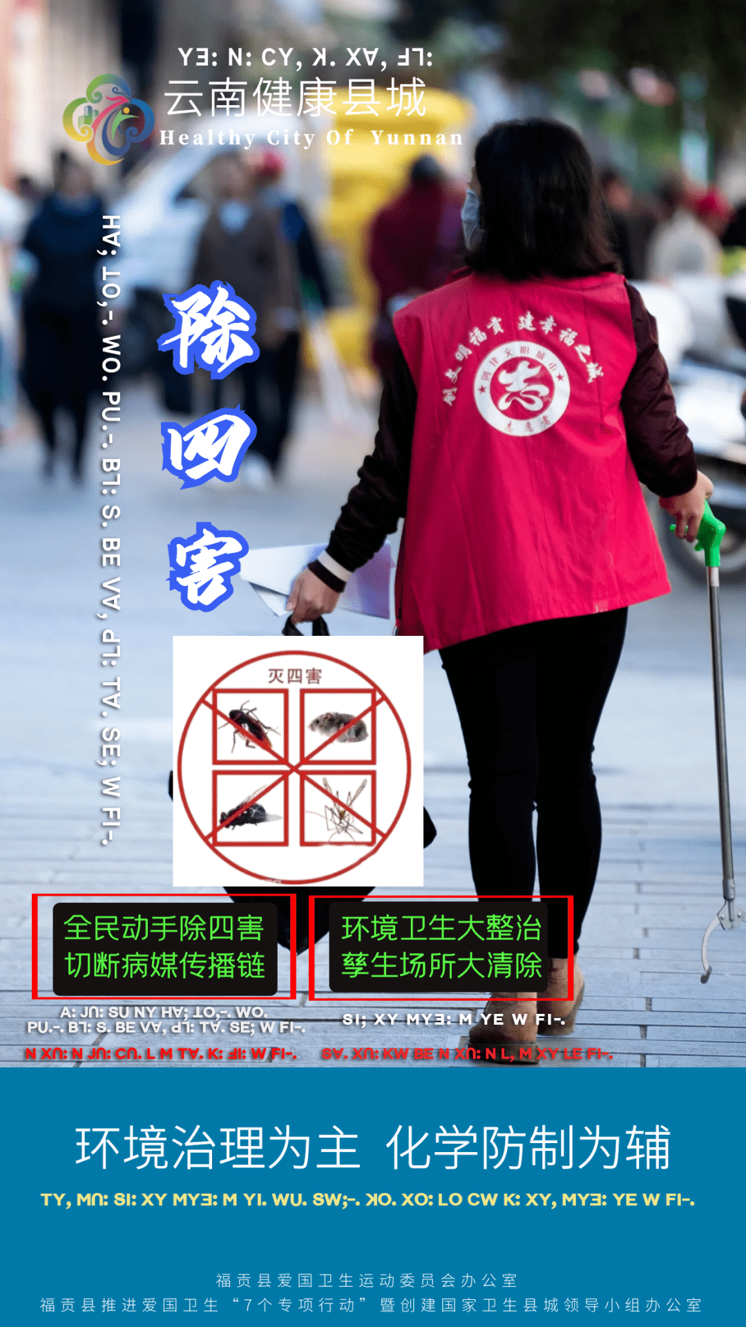 新爱国卫生7个专项行动福贡双语宣传海报出炉了!_国家_县城_来源