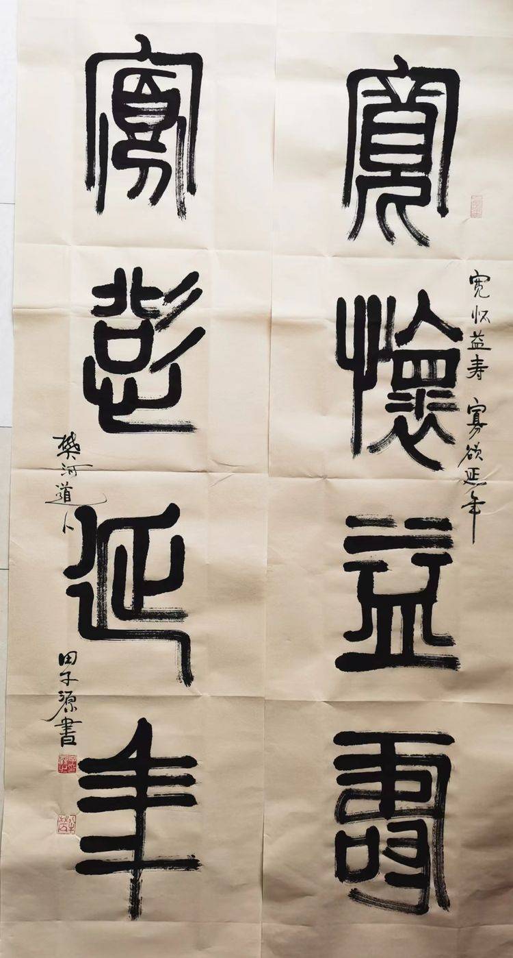 田子源篆書對聯:寬懷益壽,寡慾延年田子源篆書對聯:淡泊明志,寧靜致遠