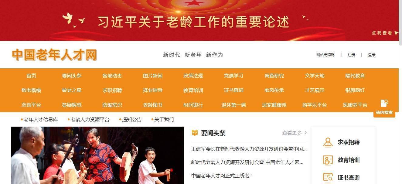 “中国老年人才网”正式上线