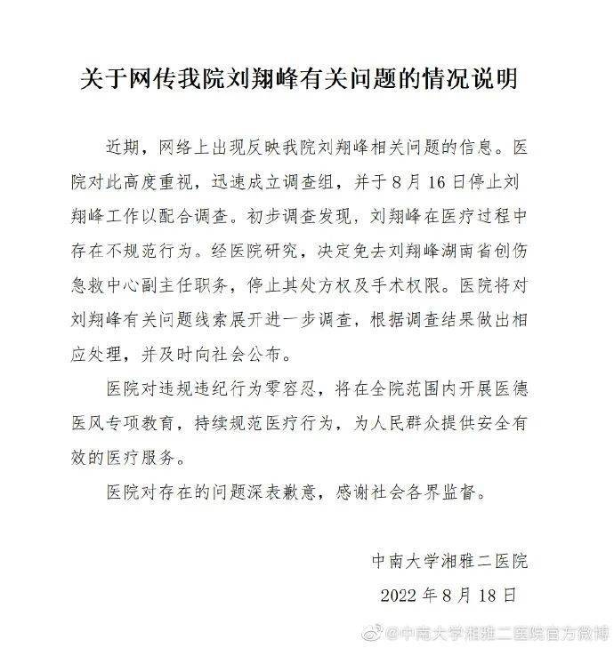 深夜通报！湘雅二院副主任医师刘翔峰涉嫌严重违法，接受监察调查