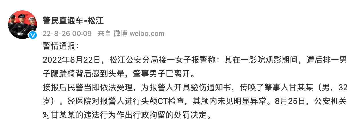 上海警方通报女子在影院被孩童家长踹伤：涉事男子已被行拘