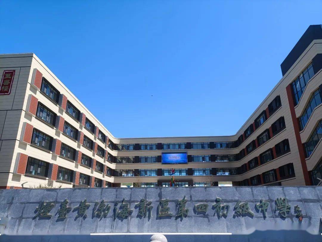 新学期·新学校·新气象 | 走进烟台黄渤海新区四中_杨宝三_教育_建设