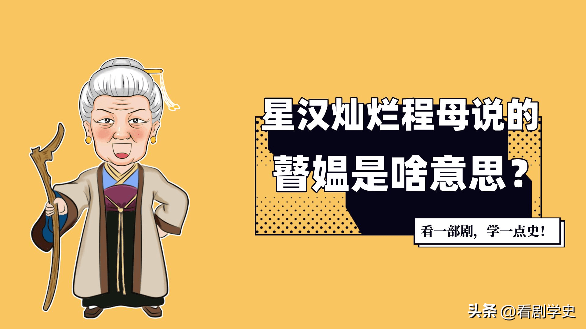 星汉灿烂中的瞽媪，怎么念怎么读，程母是想表达什么意思呢？_搜狐网