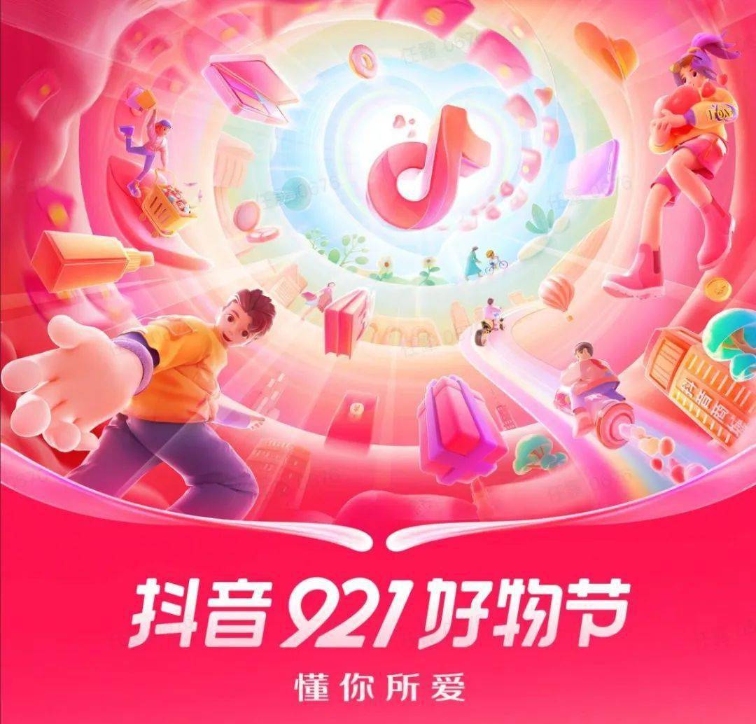 抖音"921好物节"即将开始,提前布局,抢占新风口!_活动_玩法_结算