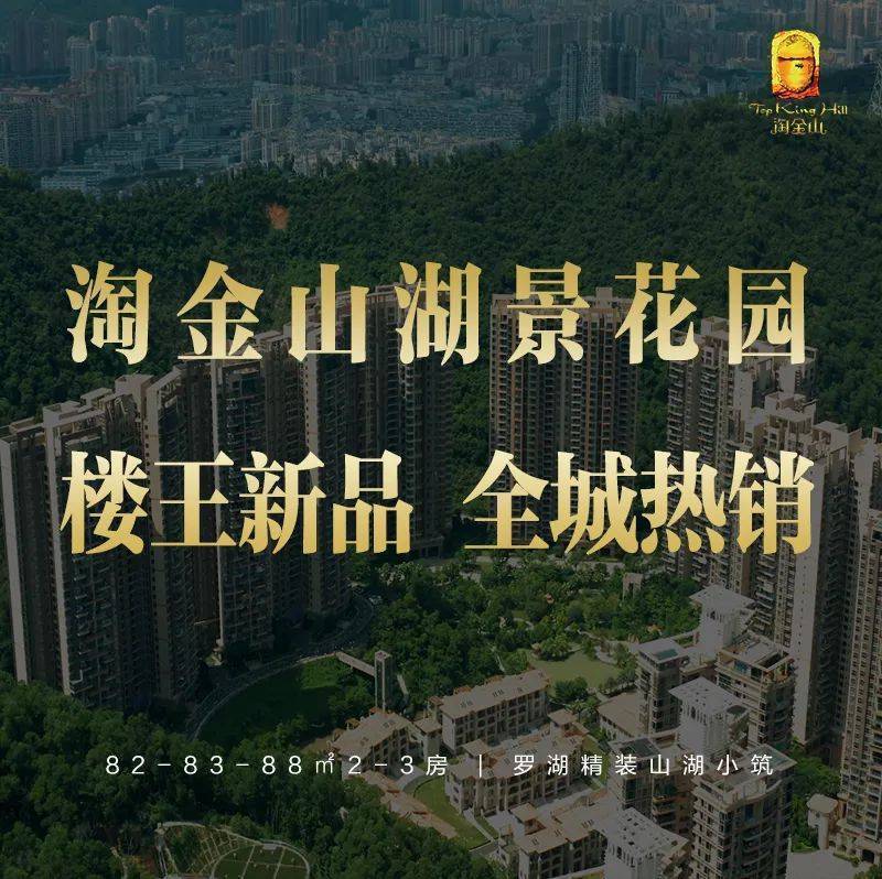 今日热搜#淘金山湖景花园售楼处电话0755-82228825【官方】24小时