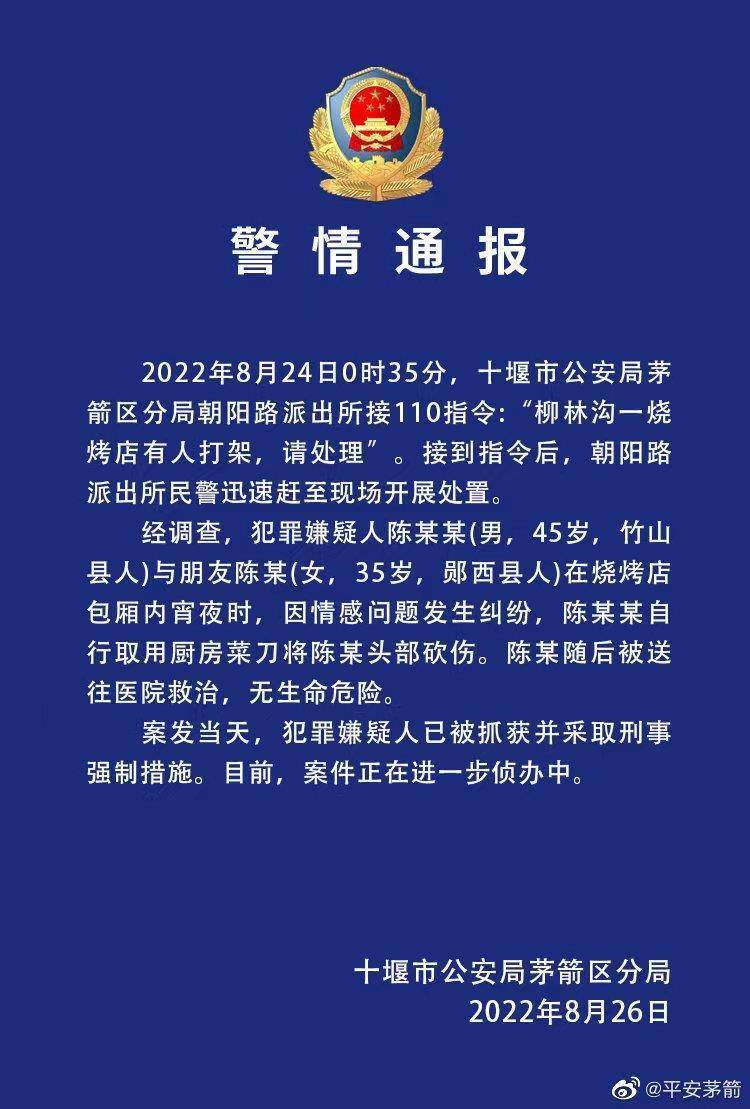 “陈某”湖北十堰警方通报女子烧烤店被砍伤案件犯罪嫌疑人已被抓获