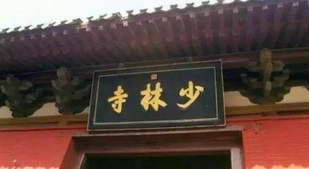 “少林寺”牌匾上的三个字，竟然是3个人写的，背后还有3段故事