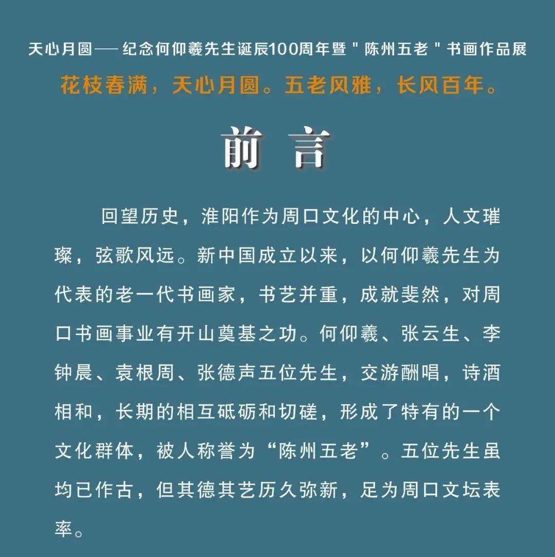 【展讯】天心月圆——纪念何仰羲先生诞辰100周年暨“陈州五老”书画作品展_周口市_展览_淮阳