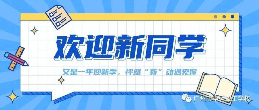 迎新第二天 | 又是一年迎新季，怦然“新”动遇见你_华风_新生_同学