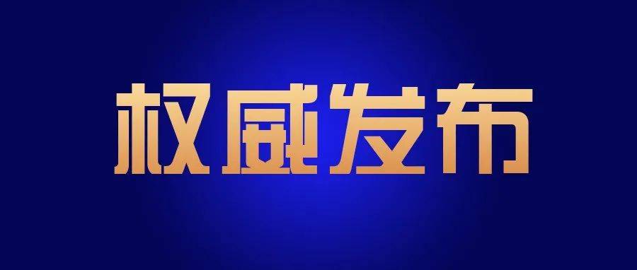 最新通知！事关开学_防控_疫情_方案