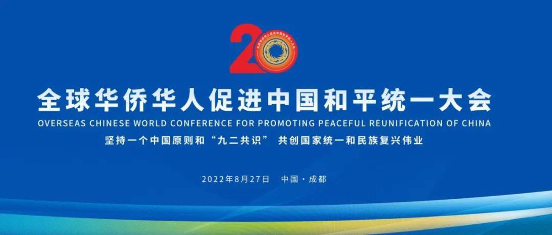 2022年全球华侨华人促进中国和平统一大会举行_建邦_复兴_民族