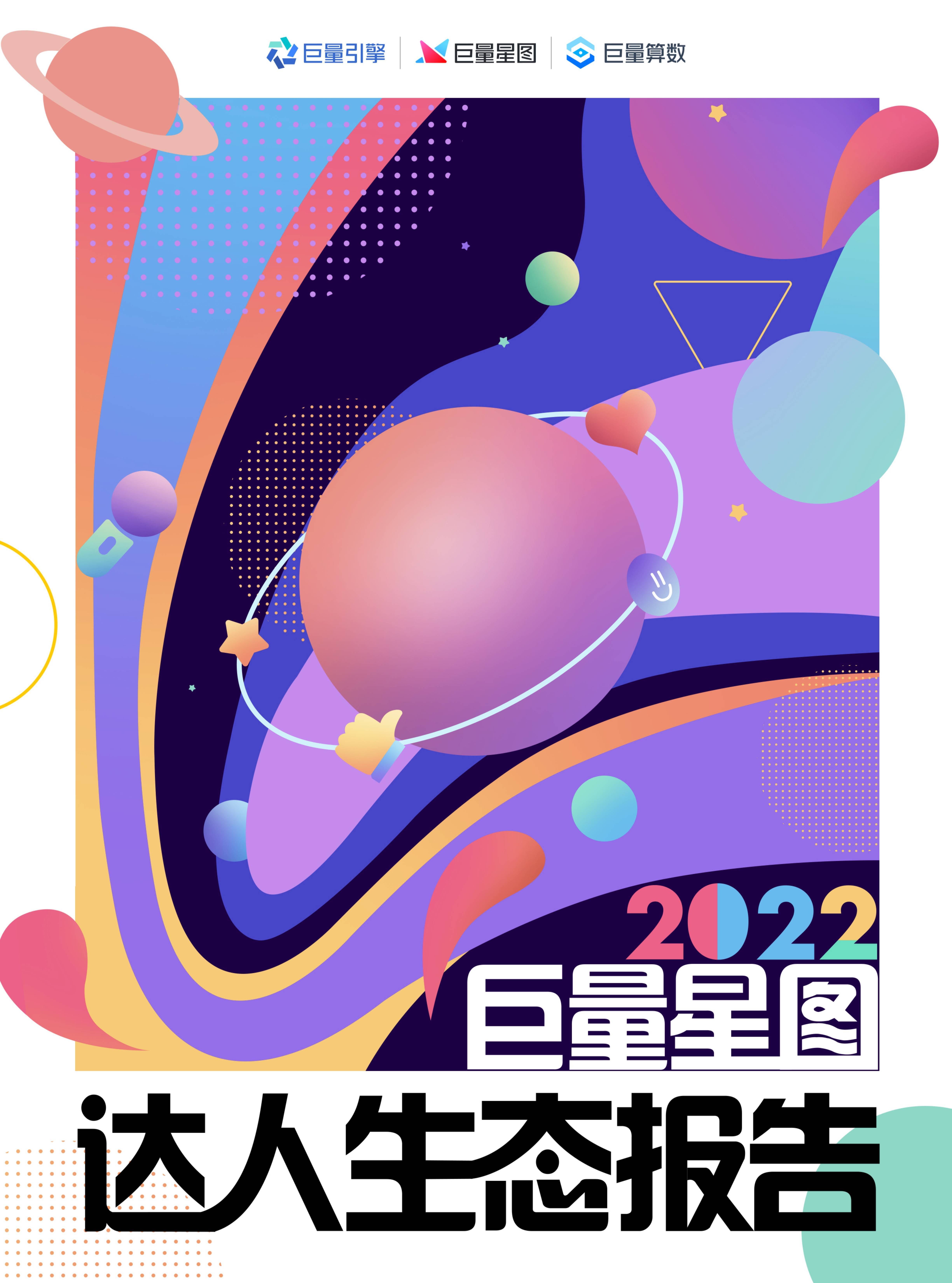 2022巨量星图达人生态报告_消费_职业_制造业