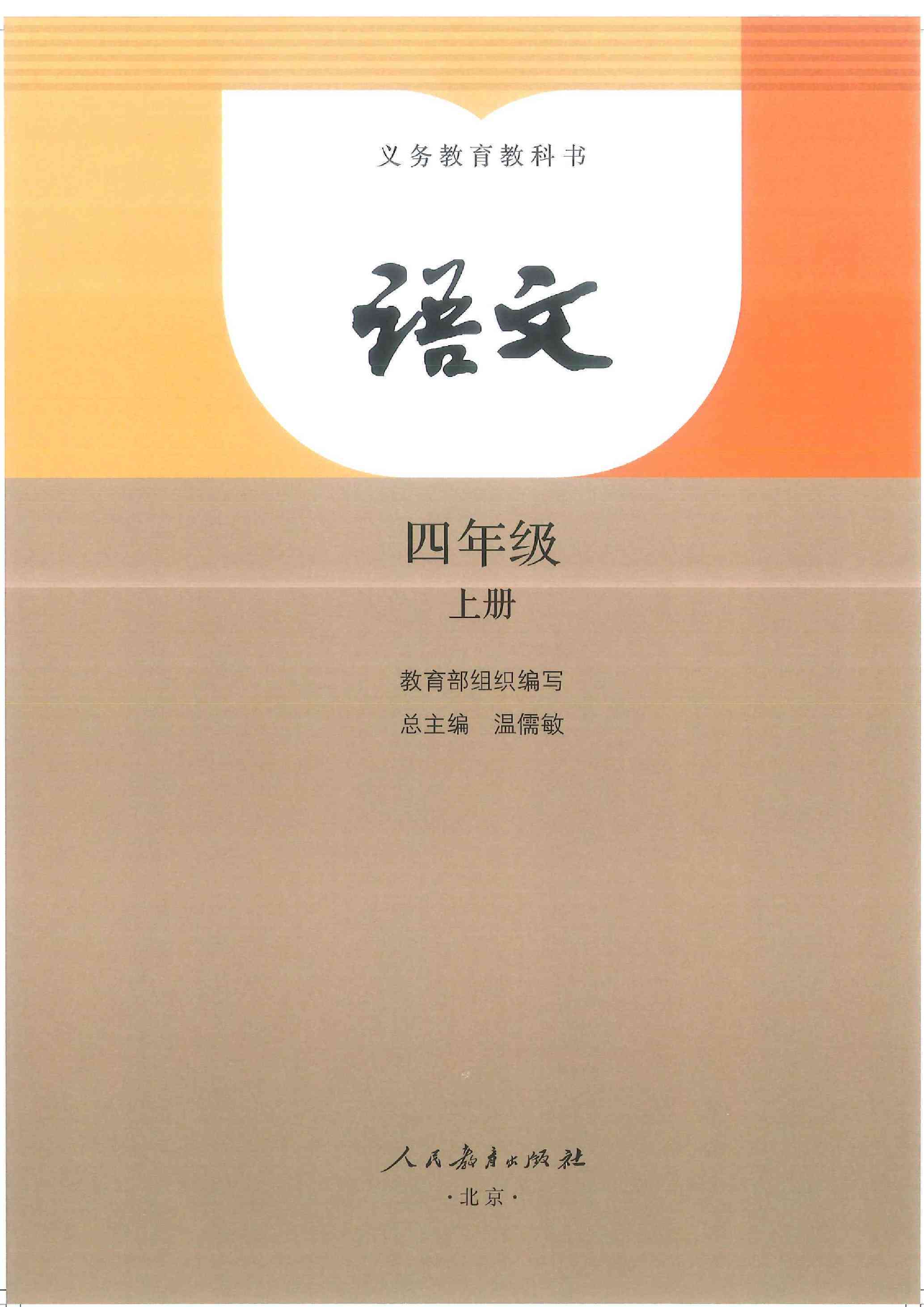 部編版小學四年級語文上冊電子課本教材(高清電子版)_上冊_電子_語文