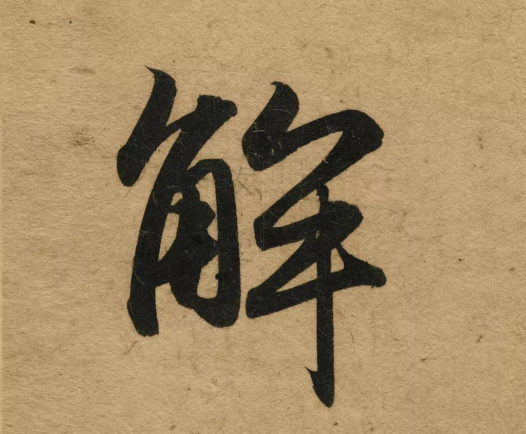 《洛神赋》真迹证明,赵孟頫在关键时刻力挽狂澜_唐人尚_书法_张旭光