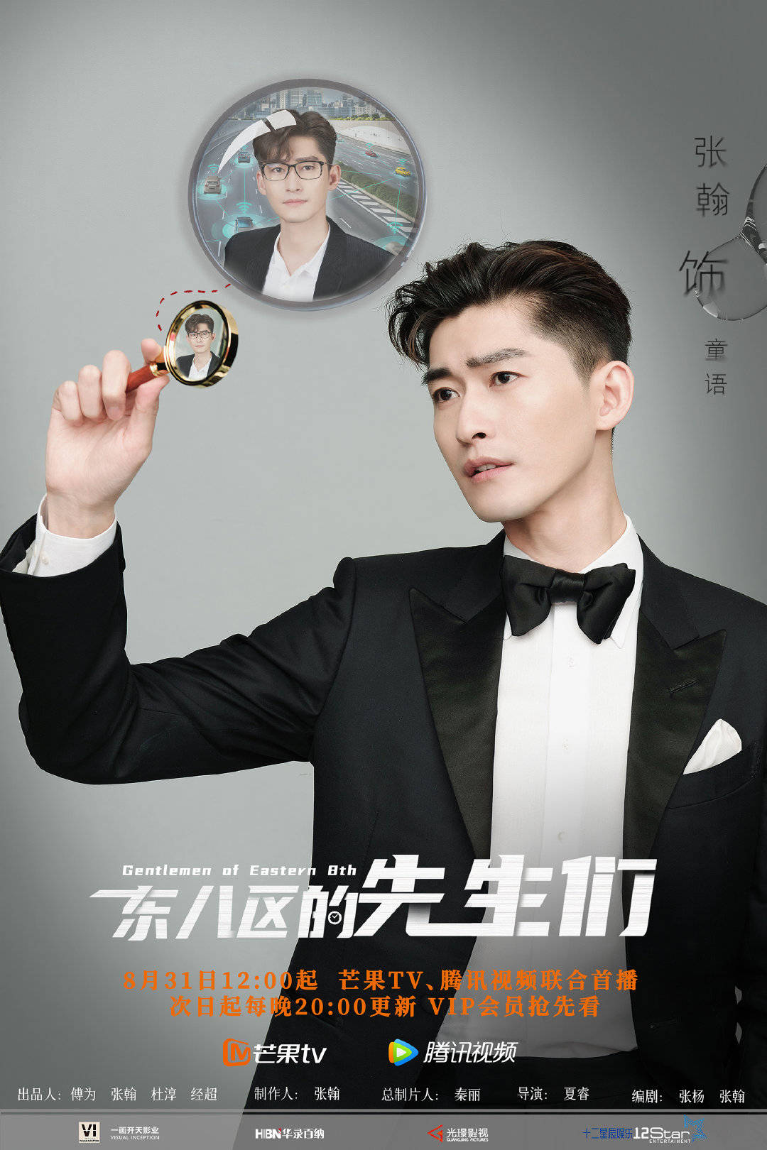 轻喜剧《东八区的先生们》定档8月31日,张翰杜淳成室友_向小飞_杰森_郭崇