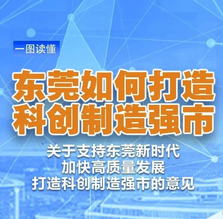 一图读懂｜东莞如何打造科创制造强市_发展_林文乐_意见