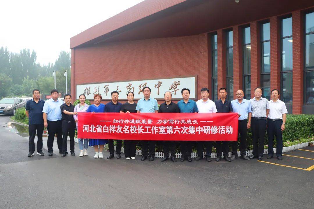 座谈会上,雄县第一高级中学校长贾润华做了关于《传承学习精研 争创