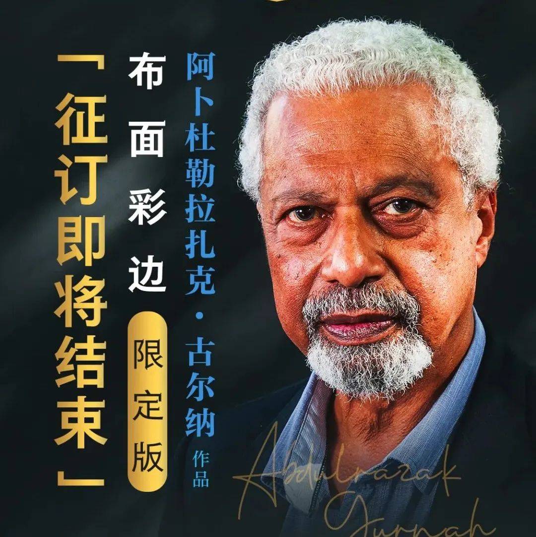 2021年诺贝尔文学奖获得者古尔纳作品(布面彩边限定版),以手工自然质感,呈现浓郁装饰风格,可翻阅观赏,亦可经久收藏! 征订即将结束,即刻扫描 ...