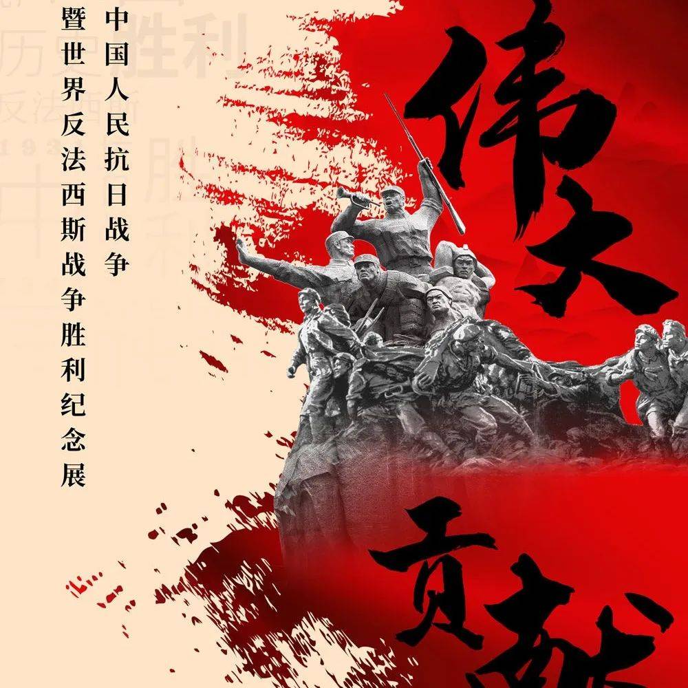 线上展览|中华人民共和国抗日战争暨世界反法西斯战争胜利纪念展_和平_中国_组成部分