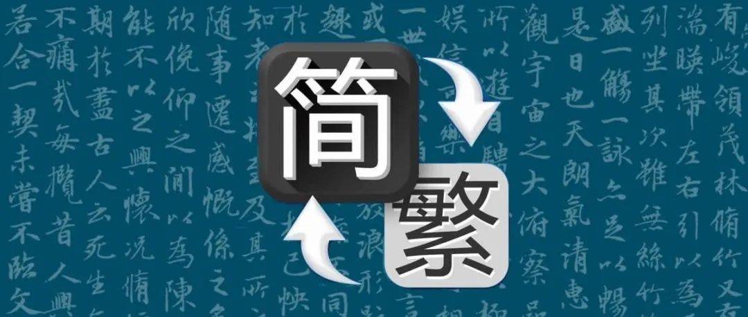 有了这张图,再也不怕写错繁体字了,超级实用!_繁体字
