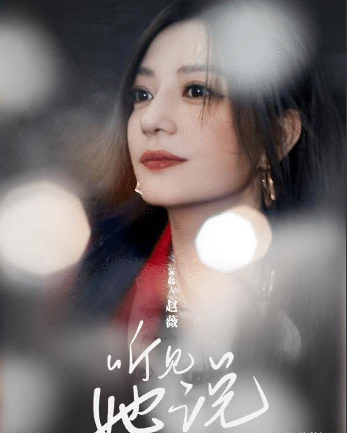 《听见她说》为女性扩音,八季海报集齐,演员相继发声引起共鸣_赵薇