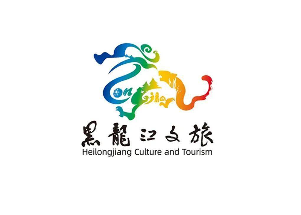 黑龙江文旅形象logo发布!设计融入18种特色元素._旅游_精神_部分