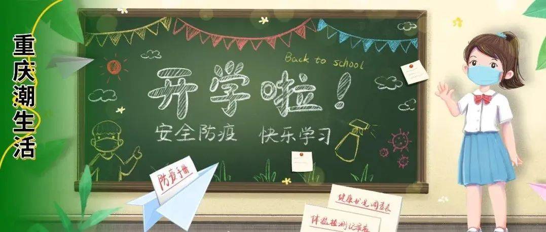 重要通知！重庆这些学校延迟开学！附多区县返校政策！_时间_中小学_新生