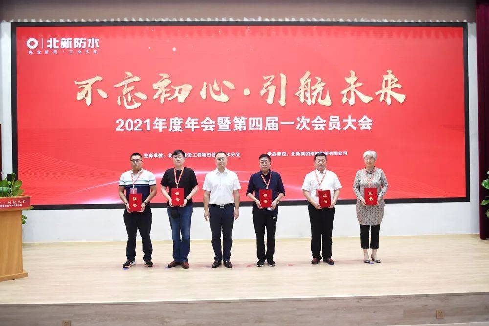 北京市建设工程物资协会防水分会2021年度年会第四届一次会员大会