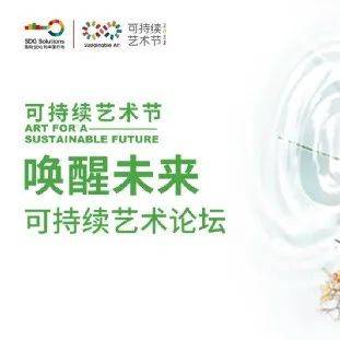 艺术赋能品牌可持续价值｜“唤醒未来·可持续艺术论坛”落幕_张锰_企业_先生