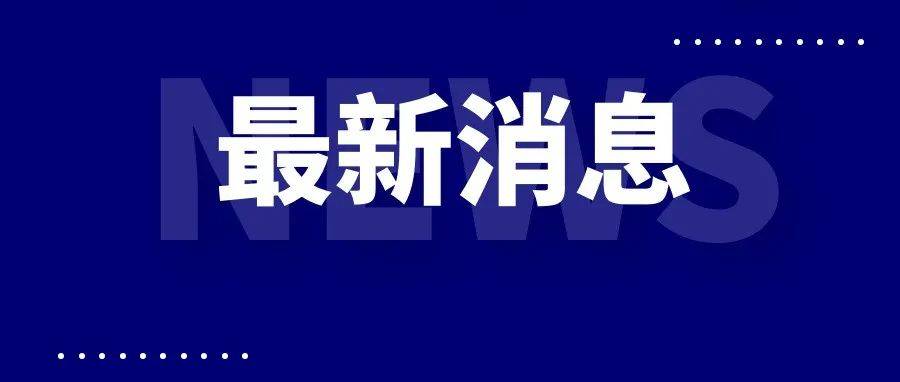 山东多所学校发布通知：延期开学_德州_防控_时间