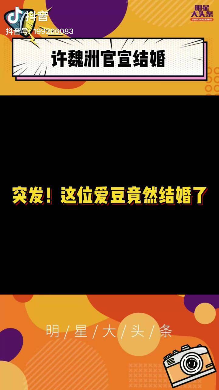 許魏洲官宣結婚 配文:人生有幸 唯你不變.好突然啊!