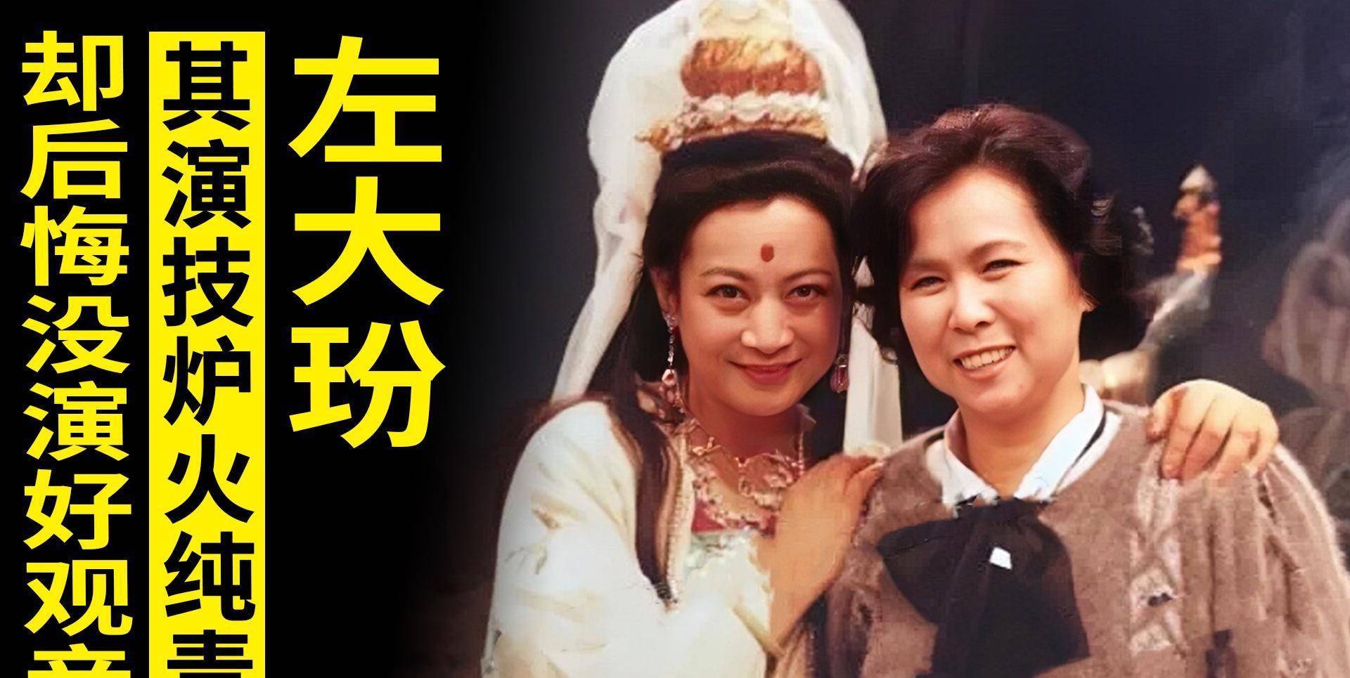 在82版《西游记》当中,观音的扮演者左大玢是杨洁导演第一个就预定好