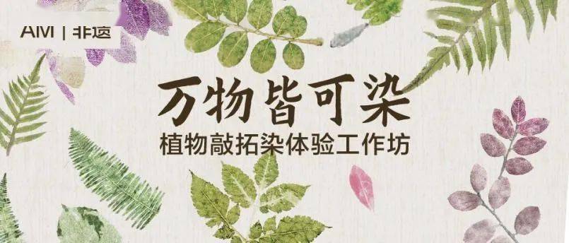 主题:am 非遗 | 万物皆可染——植物敲拓染体验工作坊时间:2022年9月