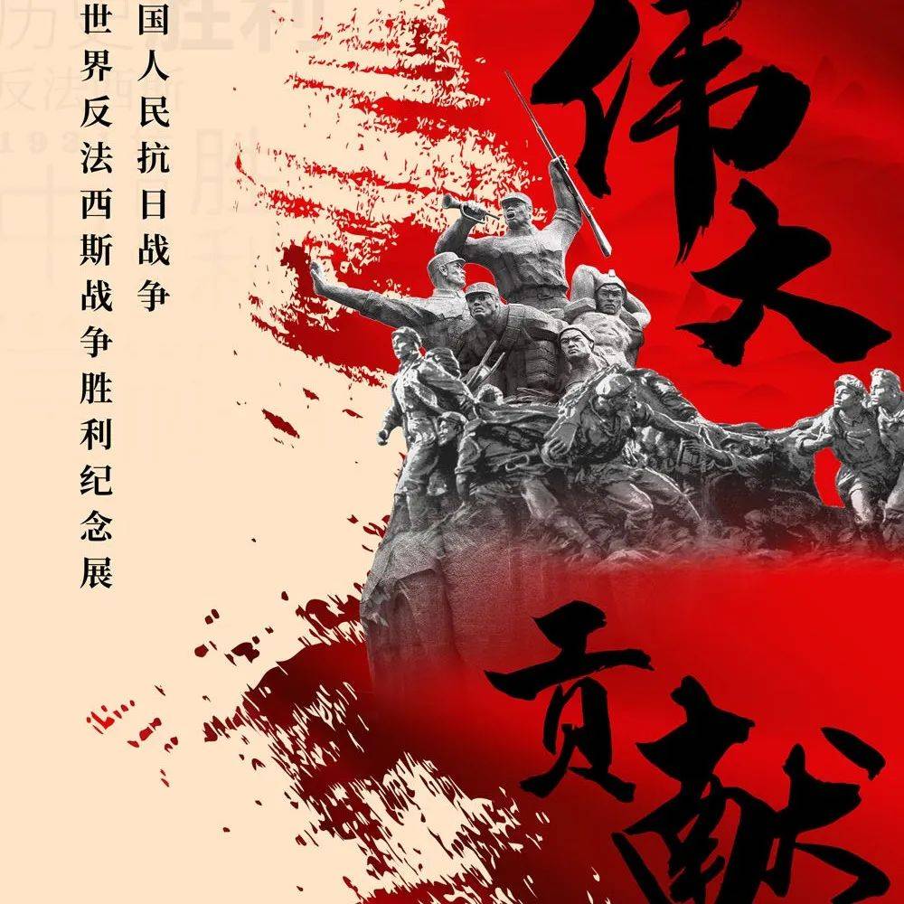 线上展览| 伟大贡献——中国人民抗日战争暨世界反法西斯战争胜利纪念展_和平_历史_组成部分