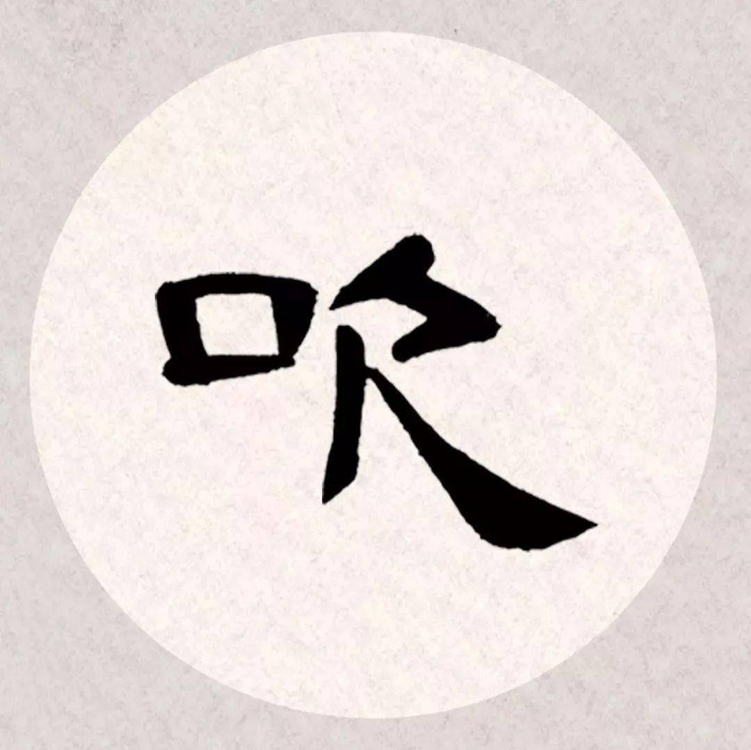 隶书_局部_版权