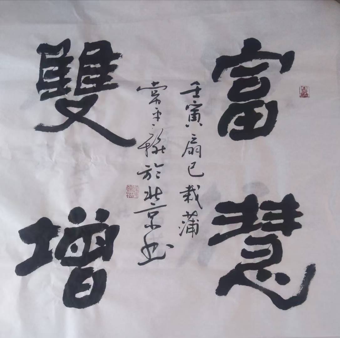 书法名家启功弟子常平老师作品欣赏