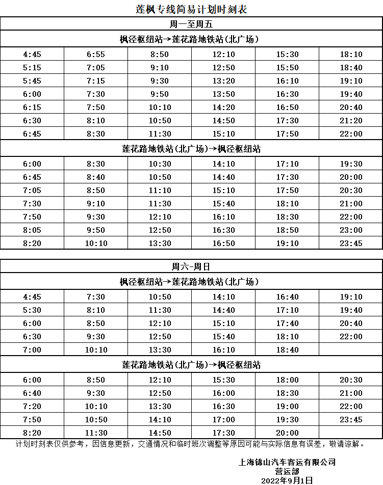 莲枫专线时刻表图片