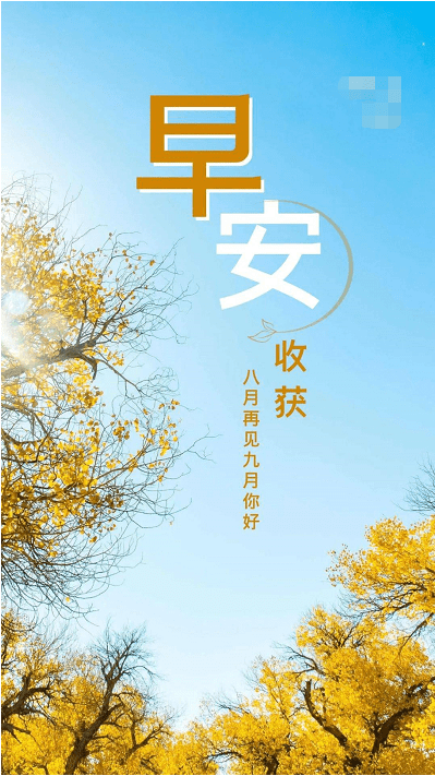 9月1日早安 九月你好_时光_语录_嘴角