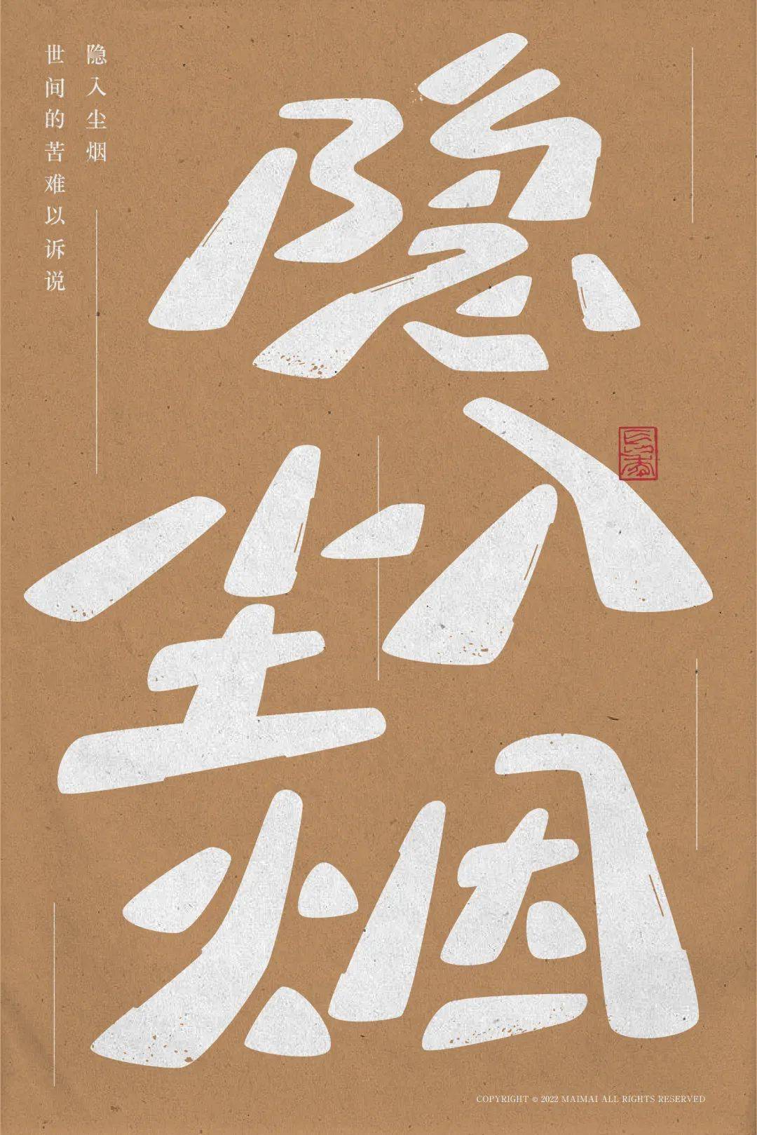 字体帮2368:隐入尘烟 今日命题:在旅途_作品_>or _ziti