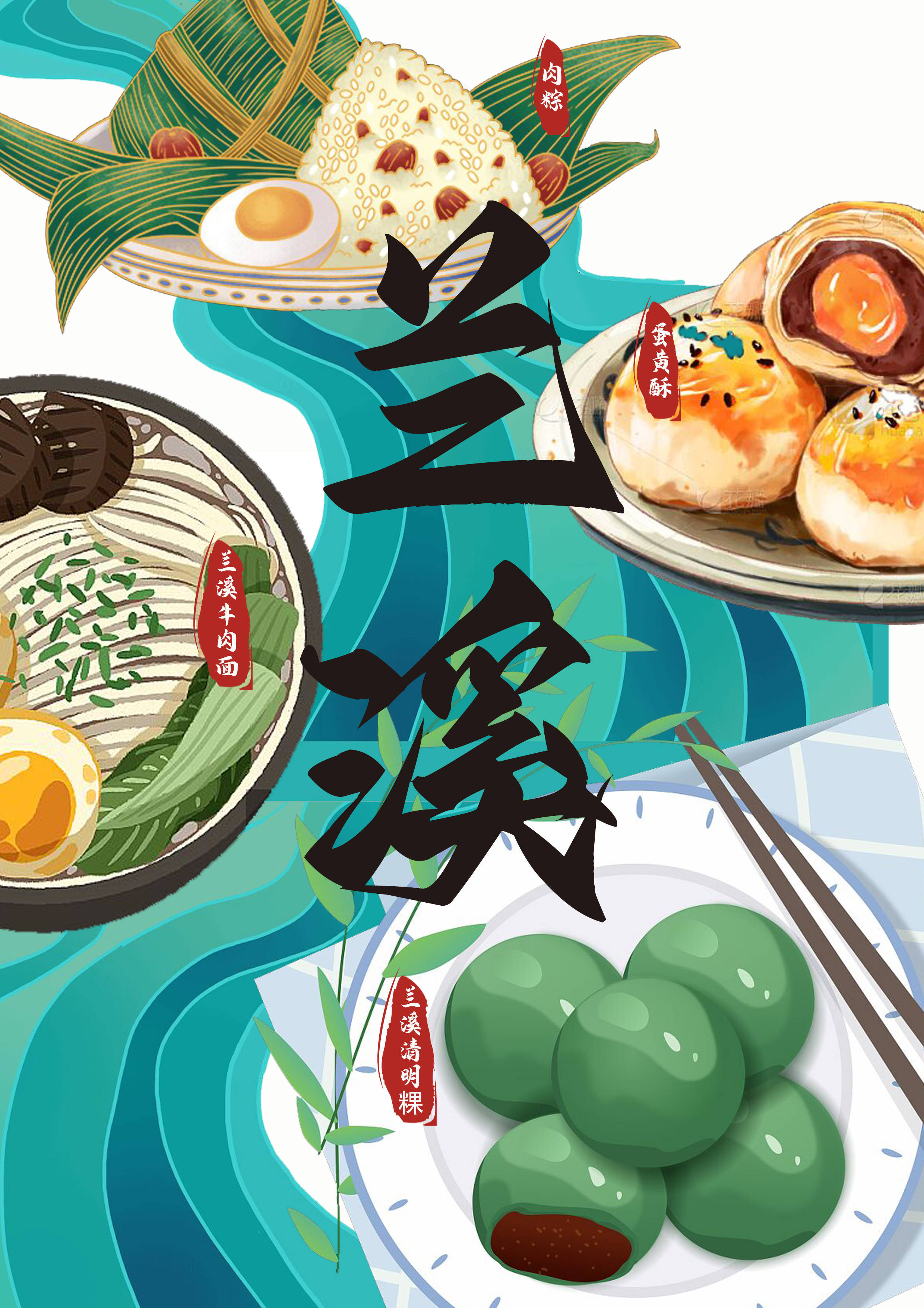 领"婺"新青年|新媒体大赛作品展播:《忆兰溪》_兰江_海报_美食