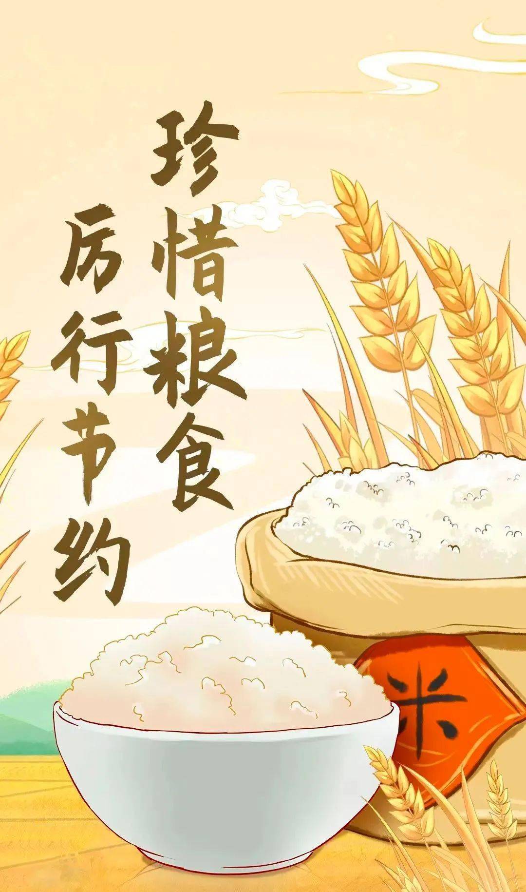 2020节约粮食素材图片