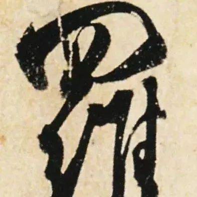 要说“刷字”,米芾还得叫他祖师爷!_杜牧_中锋_笔法