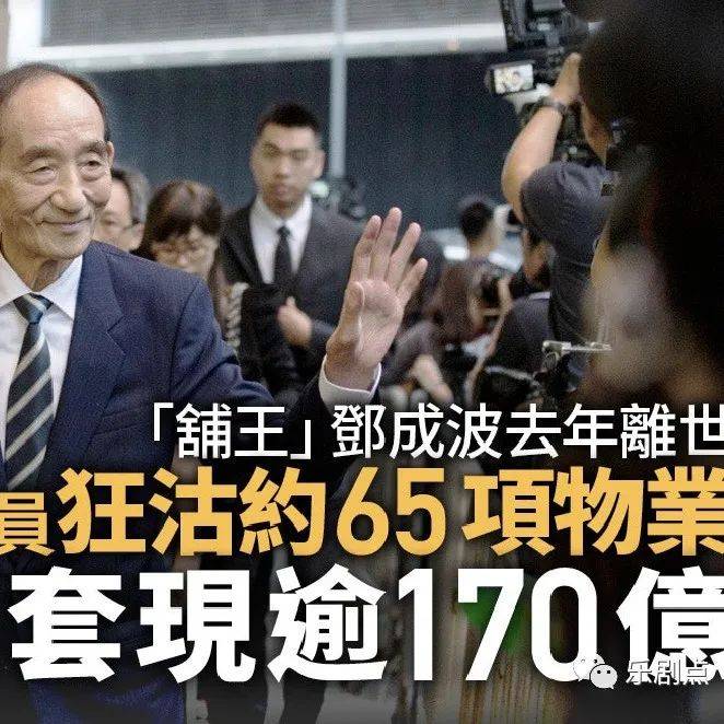 已套现达170亿!香港铺王邓成波离世逾一年,儿子仍在疯狂出售物业_家族_邓耀昇_松龄