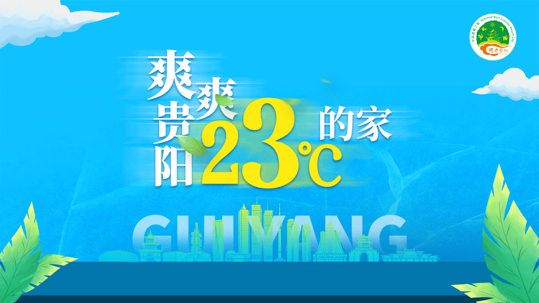 8月31日,以"中国避暑之都 爽爽贵阳 23℃的家"为主题的"爽爽贵阳"文化