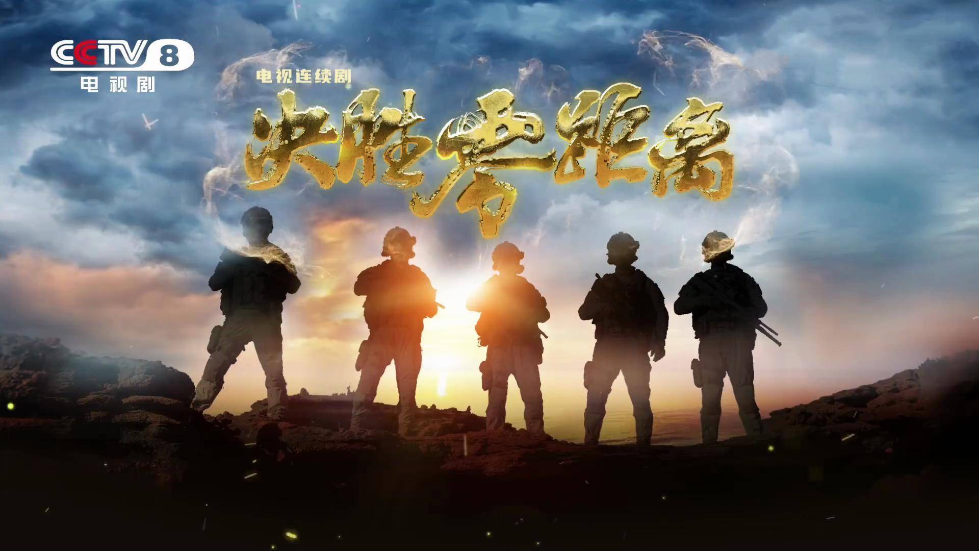 央视《决胜零距离》首播,连看3集不过瘾,军旅剧要出爆款了_演习_重型