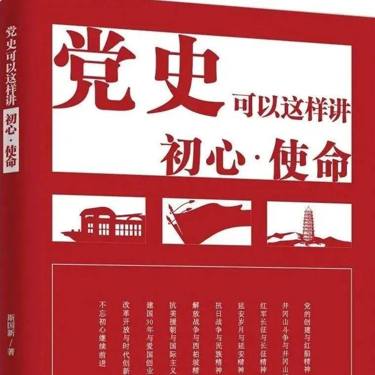 书香政协|《党史可以这样讲:初心·使命》_精神_读本_会议
